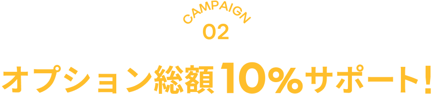 オプション総額10%サポート！