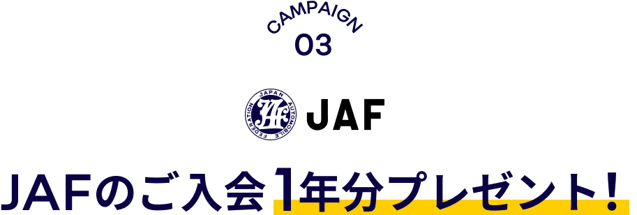 JAFのご入会1年分プレゼント！