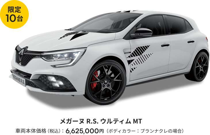 10台限定 メガーヌ R.S. ウルティム MT