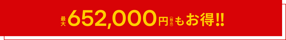 最大652,000円（税込）もお得！！