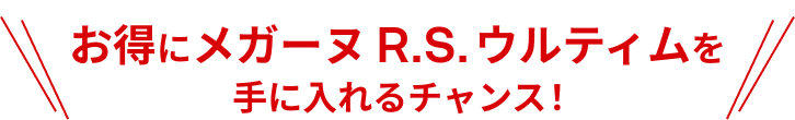 お得にメガーヌ R.S ウルティムを手に入れるチャンス！