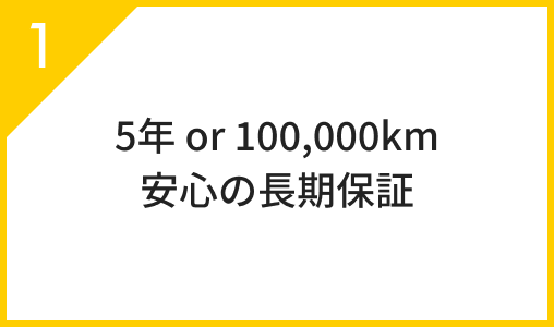 5年 or 100,000km安心の長期保証