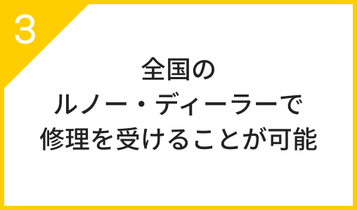 全国のルノー・ディーラーで修理を受けることが可能