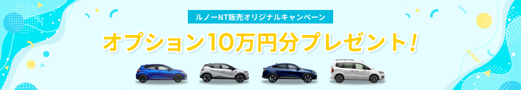 ルノーNT販売オリジナルキャンペーン オプション10万円分プレゼント