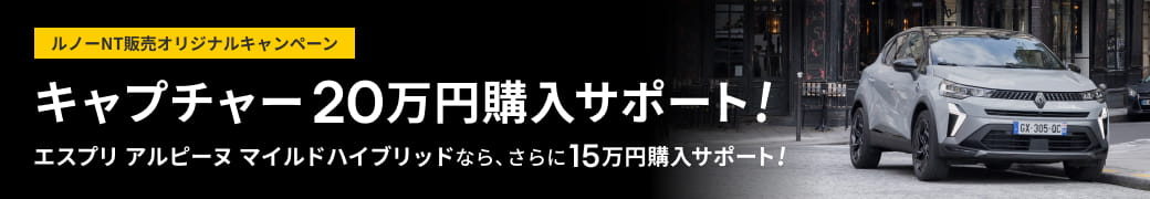 ルノーNT販売オリジナルキャンペーン キャプチャー20万円購入サポート!
