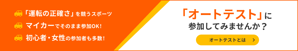 オートテストに参加してみませんか?