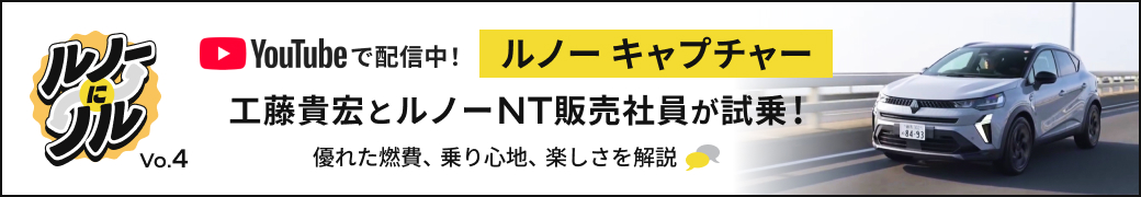 ルノーにノル Vo.4 YouTubeで配信中! ルノー キャプチャー 工藤貴宏とルノーNT販売社員が試乗!優れた燃費、乗り心地、楽しさを解説