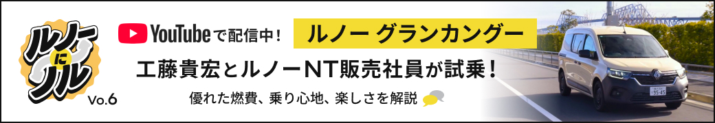 ルノーにノル Vo.6 YouTubeで配信中! ルノー グランカングー 工藤貴宏とルノーNT販売社員が試乗!優れた燃費、乗り心地、楽しさを解説