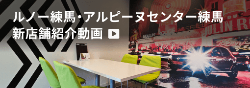 ルノー練馬・アルピーヌセンター練馬 新店舗紹介動画