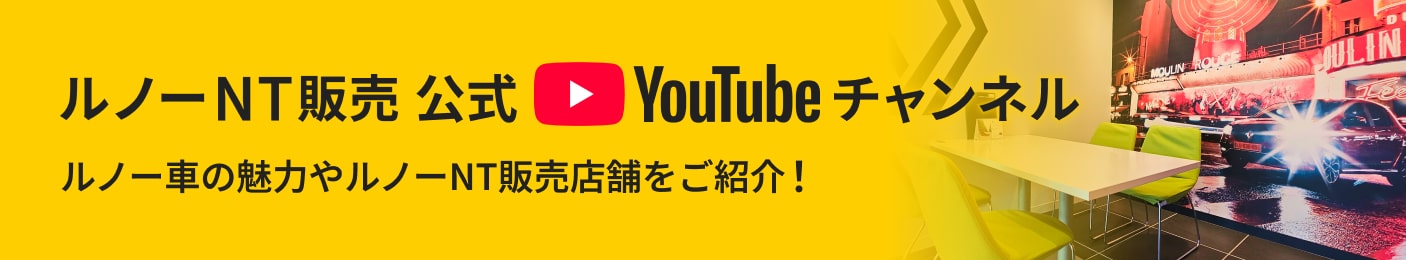 ルノーNT販売公式YouTubeチャンネル ルノー車の魅力やルノーNT販売店舗をご紹介!