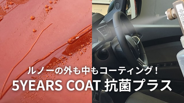 ルノーの外も中もコーティング!5YEARS COAT 抗菌プラス