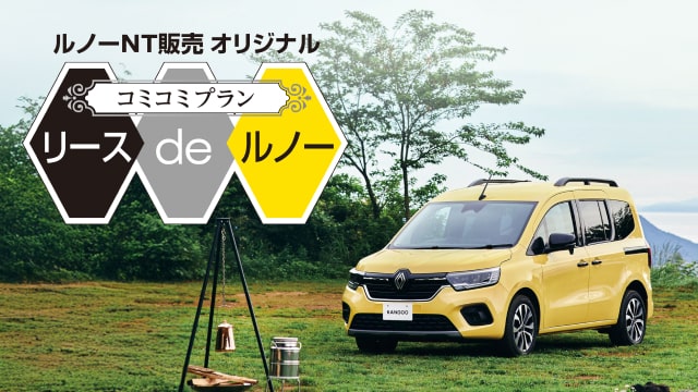 ルノーNT販売 オリジナル リース de ルノー