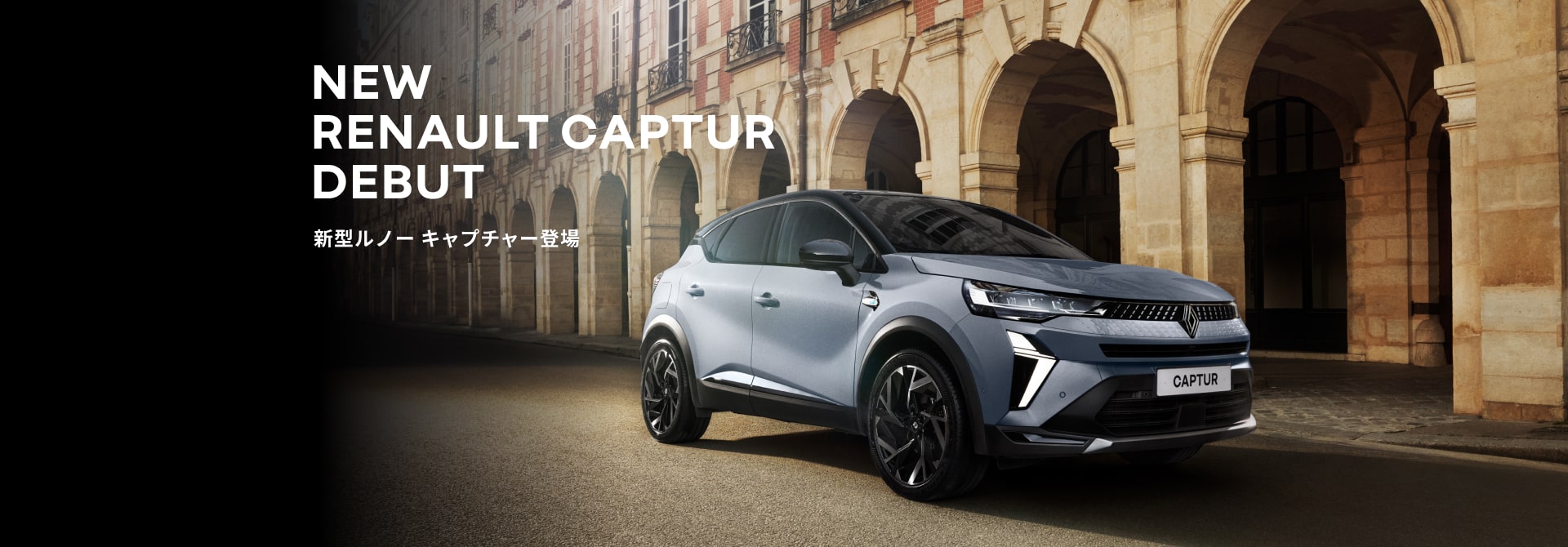 新型ルノー キャプチャー登場