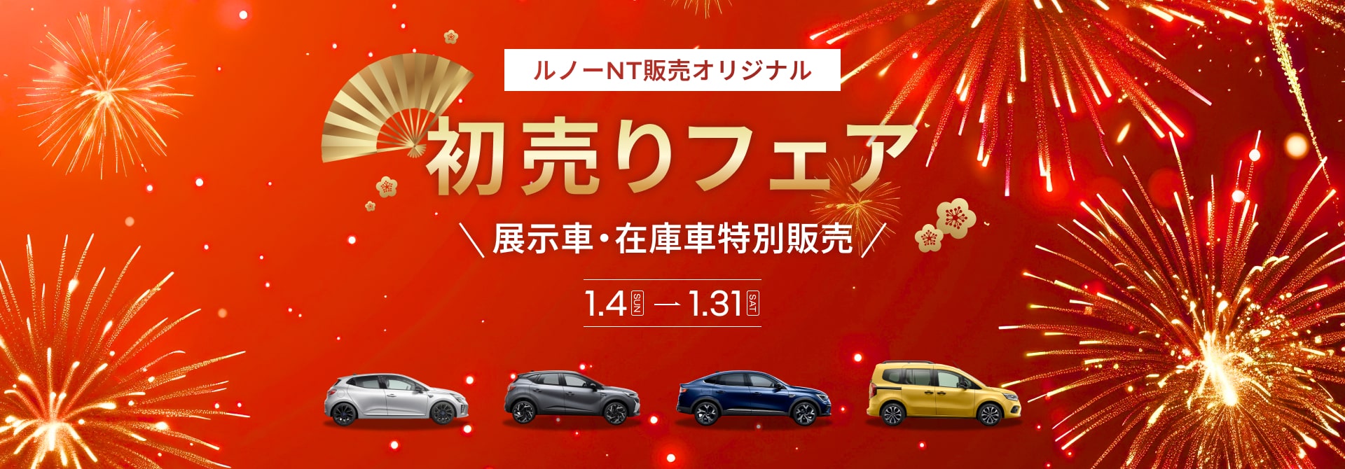 ルノーNT販売オリジナル 初売りフェア 展示車・在庫車特別販売