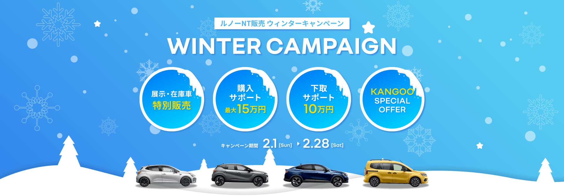ルノーNT販売 ウィンターキャンペーン